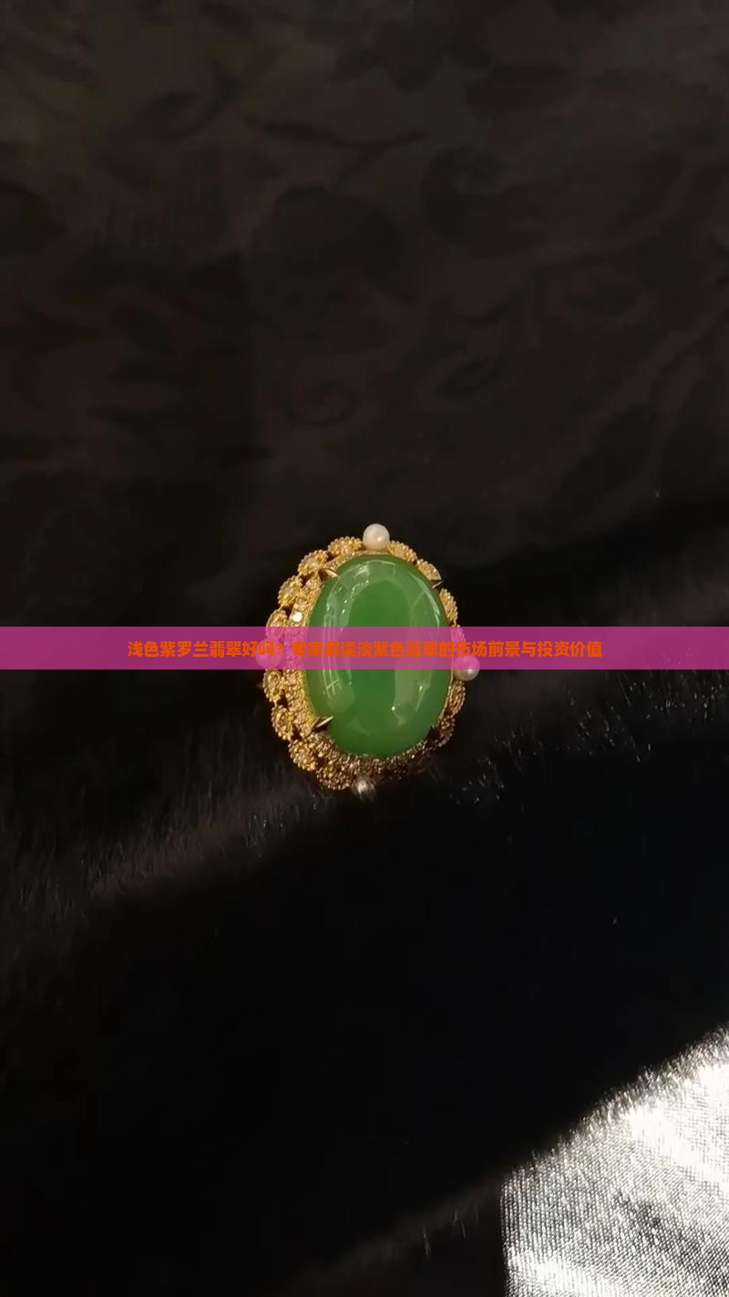 浅色紫罗兰翡翠好吗