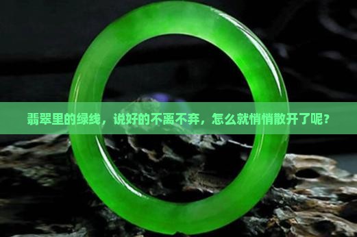 翡翠绿线会散开吗