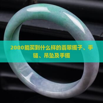 2000能买到什么样的翡翠