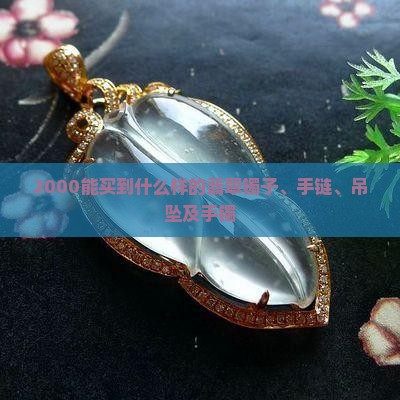 2000能买到什么样的翡翠