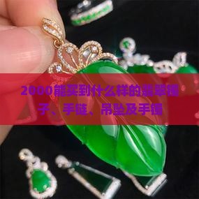 2000能买到什么样的翡翠