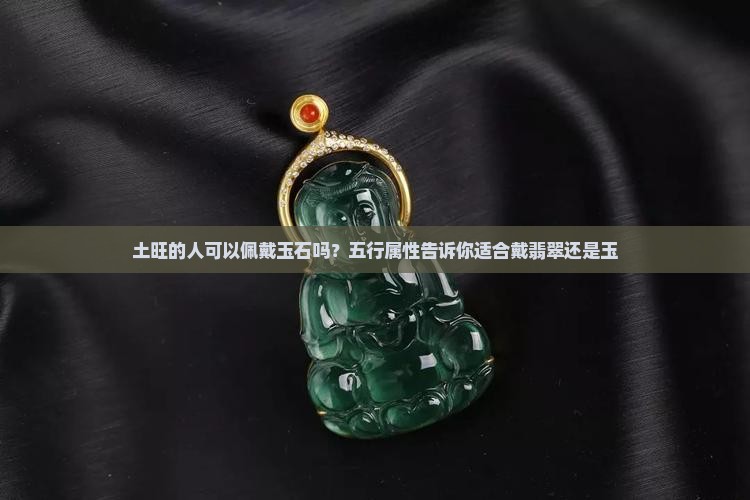 土旺的人可以带玉吗