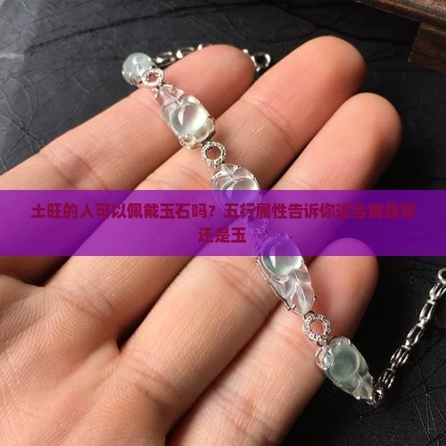 土旺的人可以带玉吗