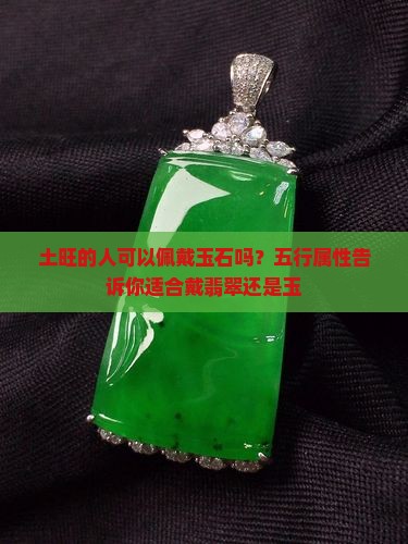 土旺的人可以带玉吗