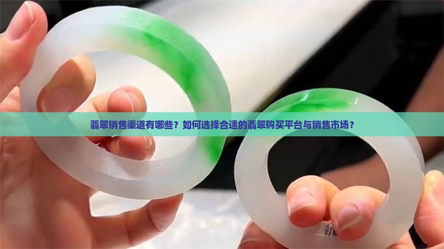 翡翠可以卖给哪里