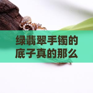 绿翡翠手镯底子粗