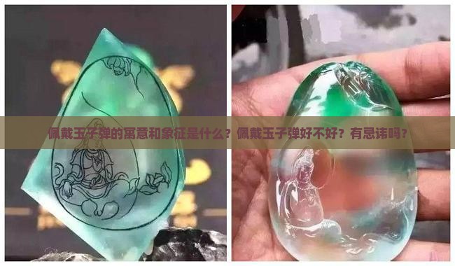 佩戴玉子弹的寓意