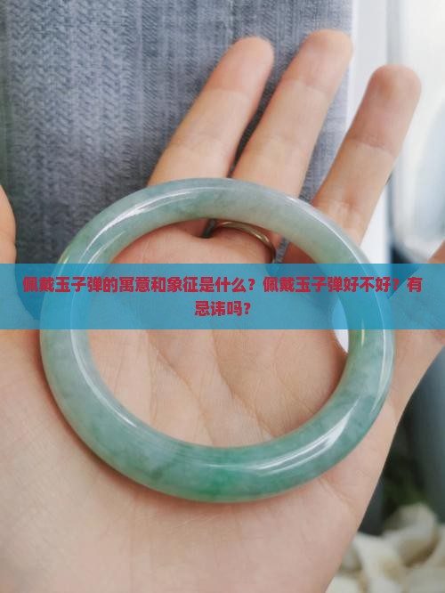 佩戴玉子弹的寓意