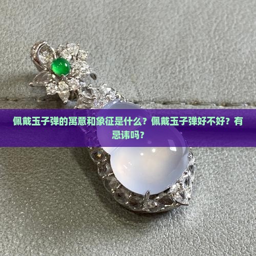 佩戴玉子弹的寓意