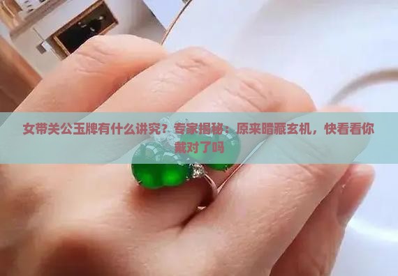 女带关公玉牌有什么讲究