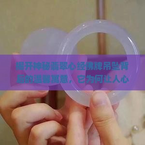 翡翠心经佛牌吊坠的寓意