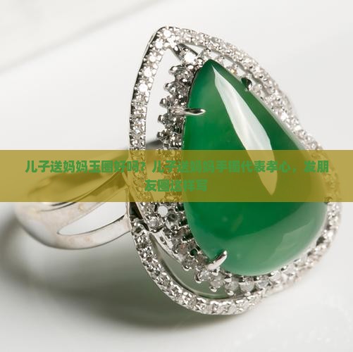 儿子送妈妈玉圈好吗