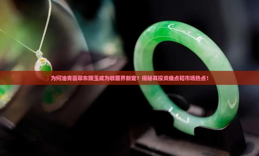 油青翡翠东陵玉