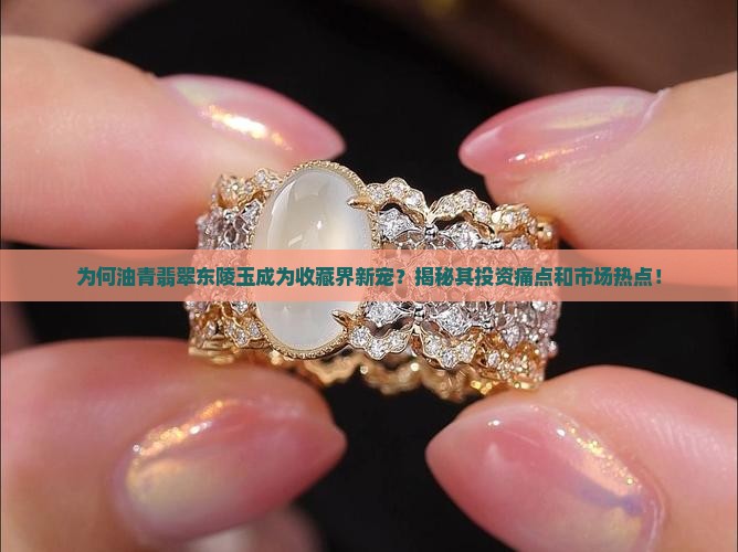 油青翡翠东陵玉