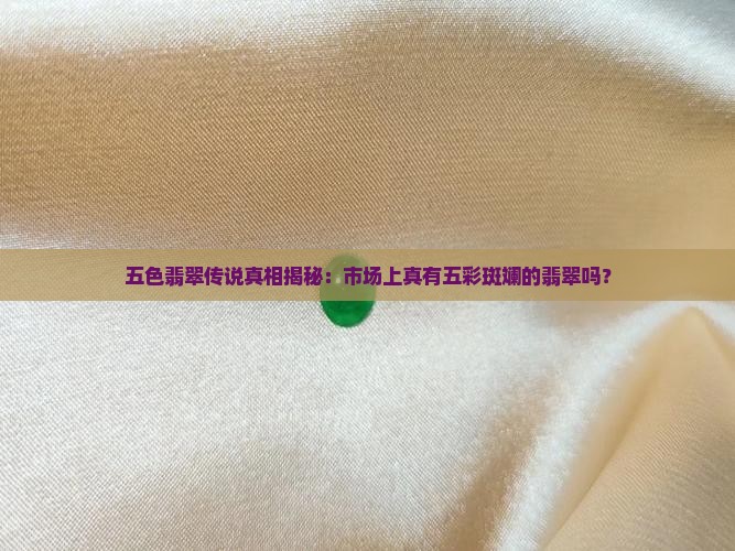 市面上真有五色翡翠吗