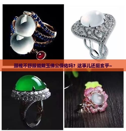 颈椎不好可以带玉佛公吗