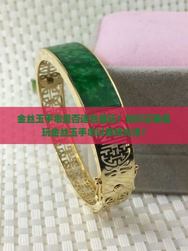 金丝玉手串可以盘吗