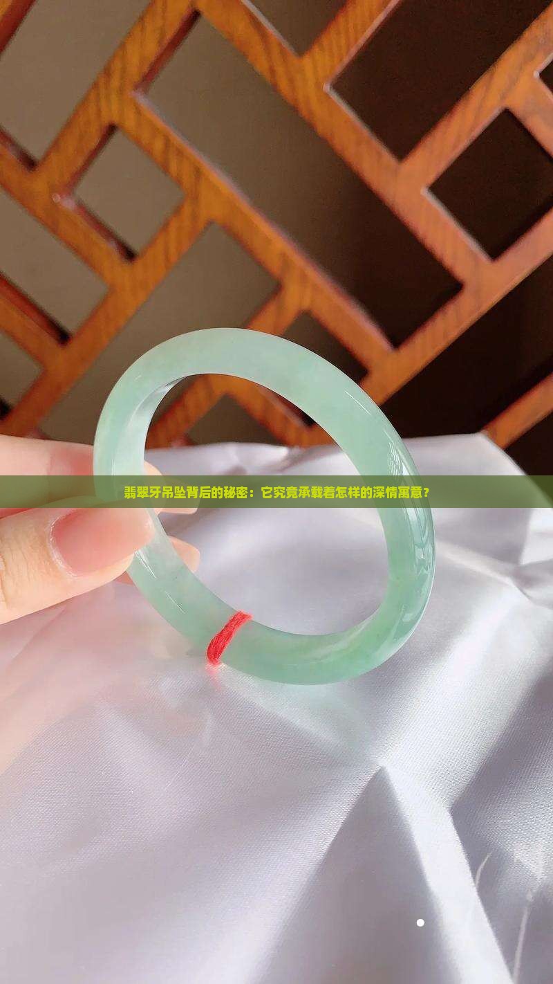 翡翠牙吊坠有什么寓意