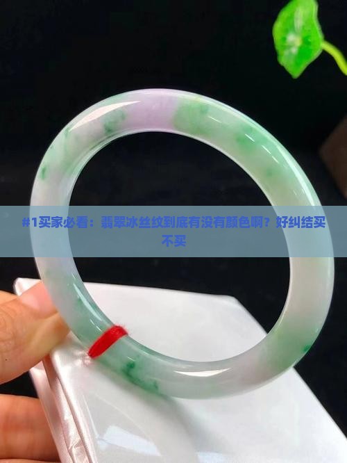 翡翠的冰丝纹有颜色吗