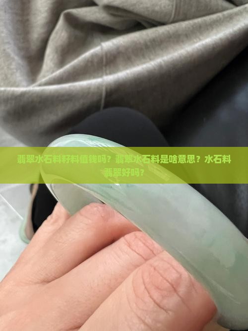 翡翠水石料籽料值钱吗
