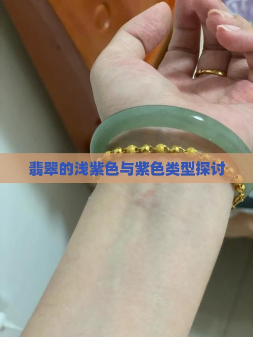 翡翠浅紫色