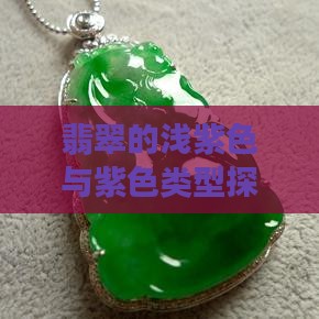 翡翠浅紫色
