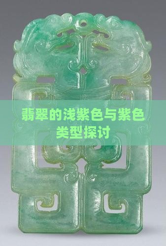 翡翠浅紫色