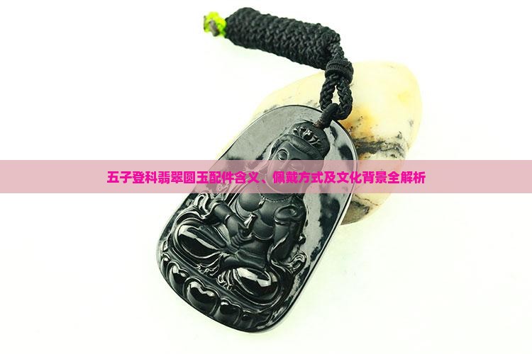 五子登科翡翠圆玉配