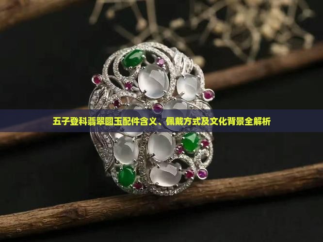 五子登科翡翠圆玉配