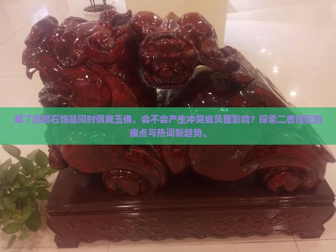 戴了虎眼石还可以戴玉佛吗 戴了虎眼石还可以戴玉佛吗