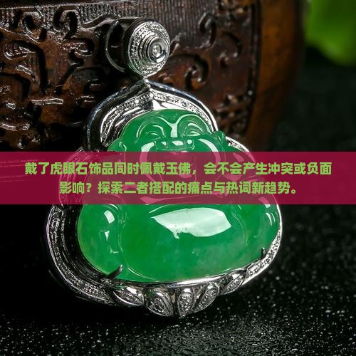 戴了虎眼石还可以戴玉佛吗 戴了虎眼石还可以戴玉佛吗