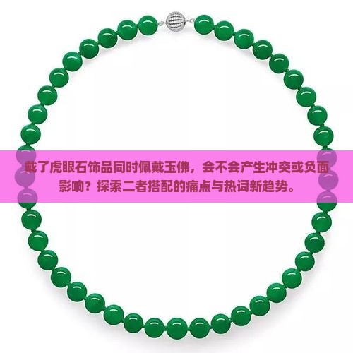 戴了虎眼石还可以戴玉佛吗 戴了虎眼石还可以戴玉佛吗