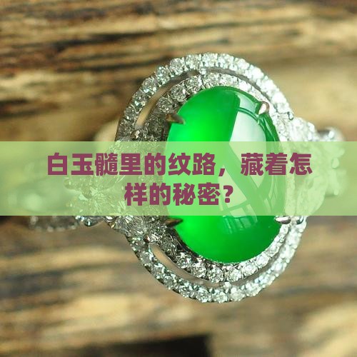 白玉髓纹路