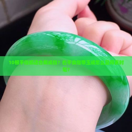 右手食指带玉戒