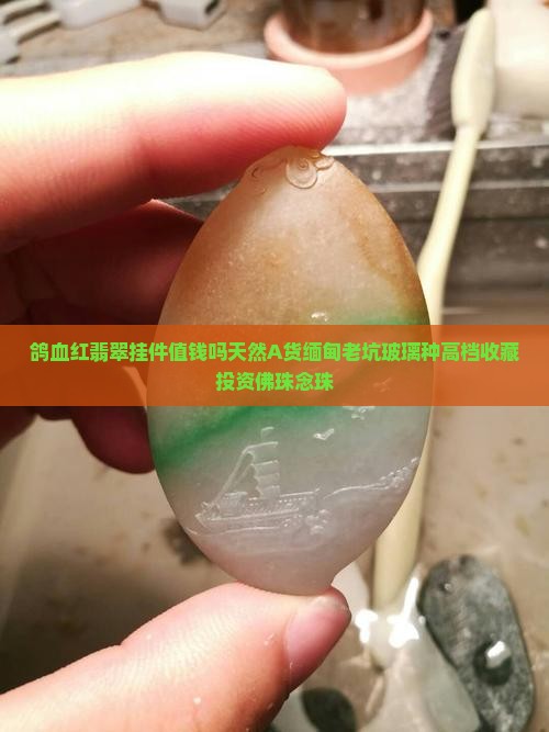 鸽血红翡翠挂件值钱吗