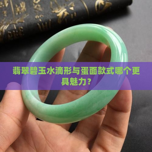 碧玉水滴形和蛋面哪个好