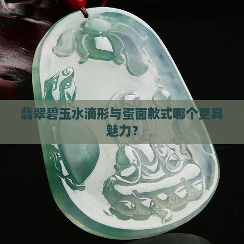 碧玉水滴形和蛋面哪个好
