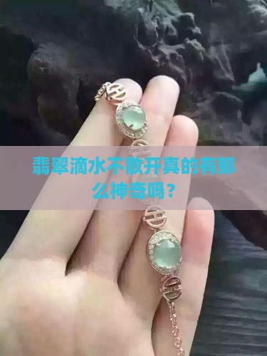 翡翠滴水不散开是真的吗