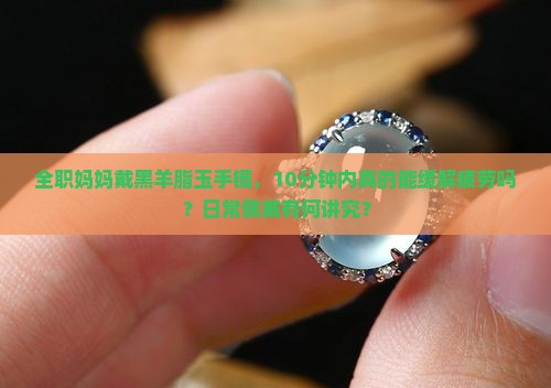 女人戴黑羊脂玉手镯好吗