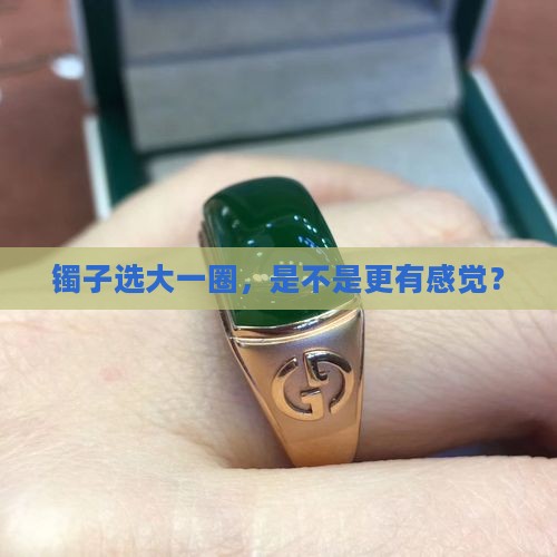 玉手镯大一号好还是正好