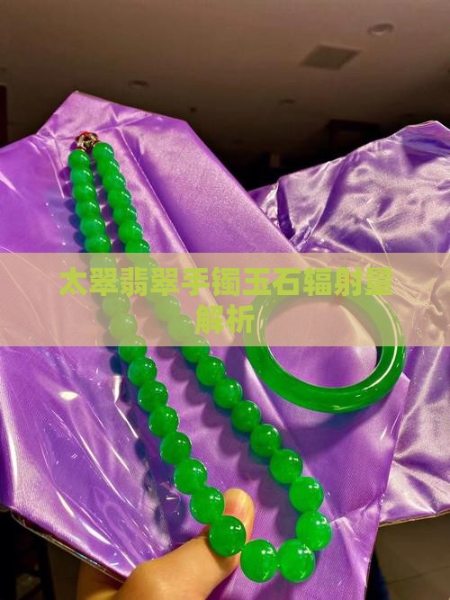 舍太翠幅射大吗