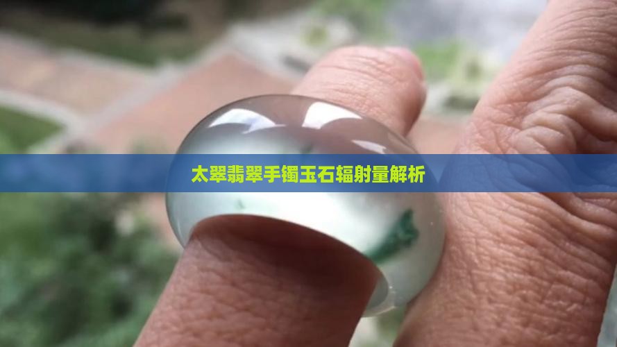 舍太翠幅射大吗