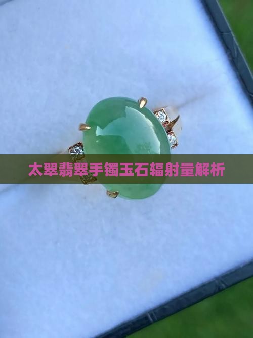 舍太翠幅射大吗