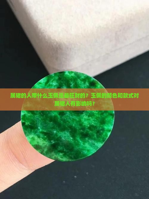属猪的人带什么玉佩是最旺财的