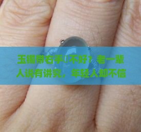 玉镯带右手昰不好