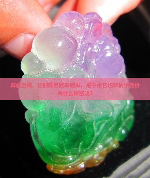 玉镯越戴颜色越深好不好