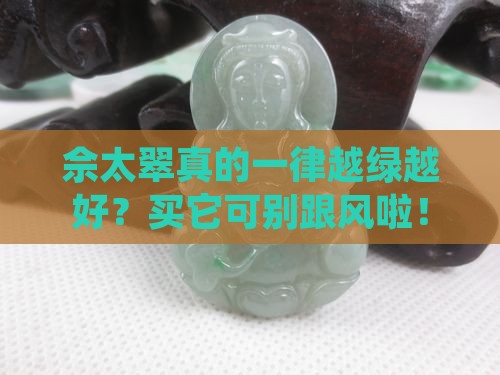 佘太翠越绿越好吗