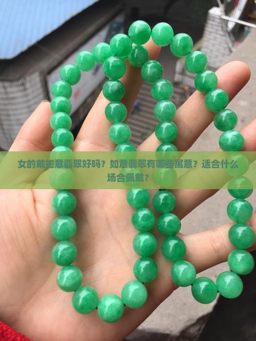 女的戴如意翡翠好吗