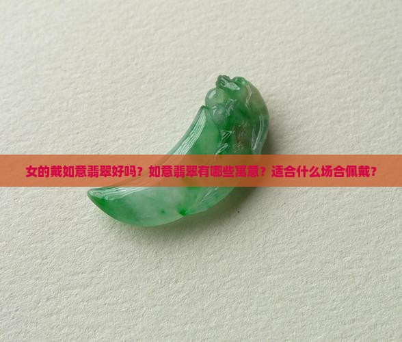 女的戴如意翡翠好吗