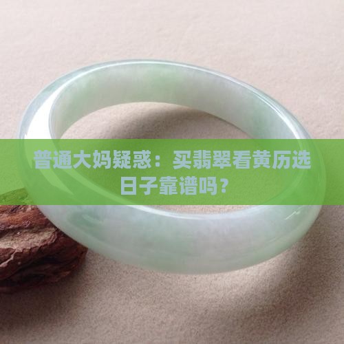买翡翠看黄历怎么看